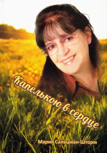 Мария Сальцман-Шторм - Капелькою в сердце обложка книги