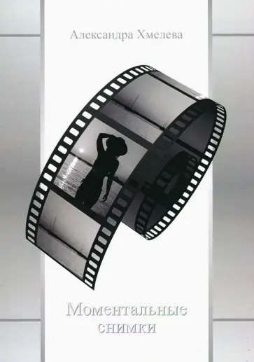 Александра Хмелева - Моментальные снимки обложка книги