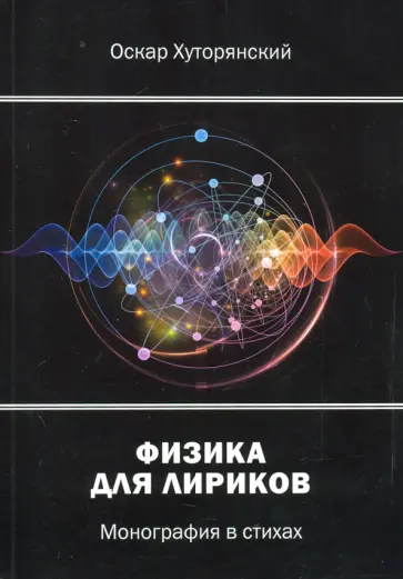 Оскар Хуторянский - Физика для лириков. Монография в стихах обложка книги