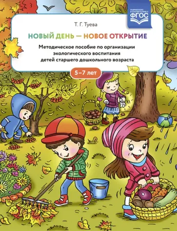 Татьяна Туева - Новый день - новое открытие. 5-7 лет.  Методическое пособие по организации экологического воспитания обложка книги