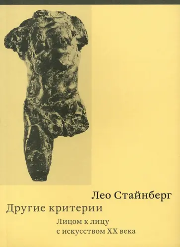 Лео Стайнберг - Другие критерии. Лицом к лицу с искусством XX века обложка книги