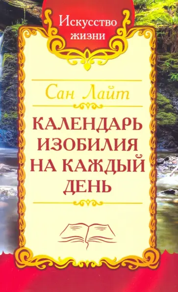Лайт Сан - Сан Лайт. Календарь изобилия  на каждый день обложка книги