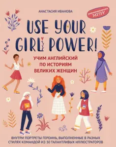 Анастасия Иванова - Use your Girl Power! Учим английский по историям великих женщин обложка книги