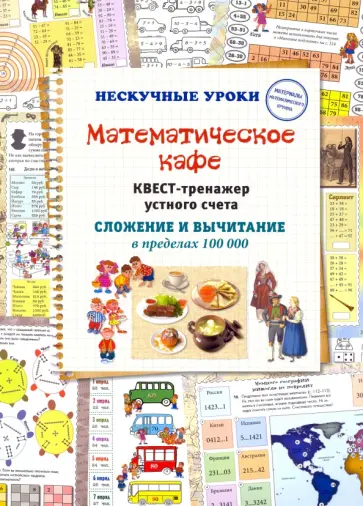 Н. Астахова - Математическое кафе. Квест-тренажер устного счета. Сложение и вычитание в пределах 100 000 Н. Астахова - Математическое кафе. Квест-тренажер устного счета. Сложение и вычитание в пределах 100 000 обложка книги