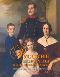 Сергей Подстаницкий - Русские портреты XVIII– начала XX в.   Материалы по иконографии. Выпуск 9 обложка книги