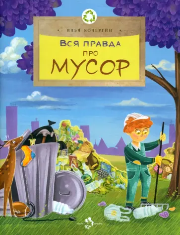 Илья Кочергин - Вся правда про мусор Илья Кочергин - Вся правда про мусор обложка книги