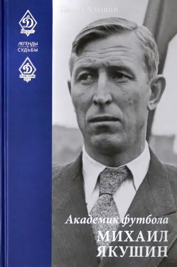 Павел Алешин - Академик футбола Михаил Якушин Павел Алешин - Академик футбола Михаил Якушин обложка книги