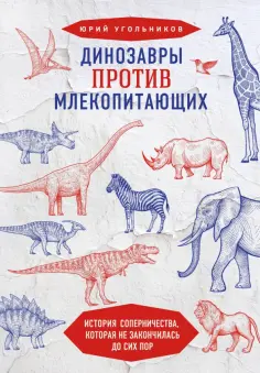 Юрий Угольников - Динозавры против млекопитающих. История соперничества, которая не закончилась до сих пор обложка книги