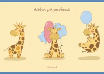 Альбом для рисования 10 листов, Поздравление жирафика (А102151) обложка книги