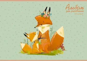 Альбом для рисования 20 листов, Лисья семья (А202155) обложка книги