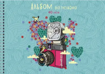 Альбом для рисования на гребне "Фотоаппарат", А4, 40 листов (АСБ402205) обложка книги