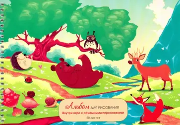 Альбом для рисования на гребне "Лесные друзья", А4, 20 листов, с игрой (АС202227) обложка книги