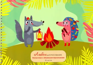 Альбом для рисования на гребне "Пикник", А4, 20 листов, с игрой (АС202228) обложка книги