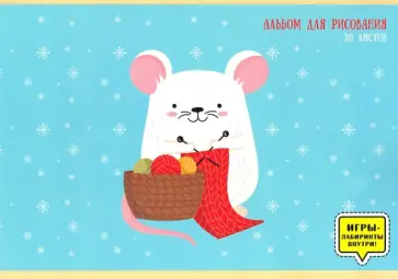 Альбом для рисования 20 листов, Мышонок вяжет (А202252) обложка книги