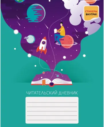 Читательский дневник "Захватывающее приключение", А5, 48 листов (ЧД54838) обложка книги