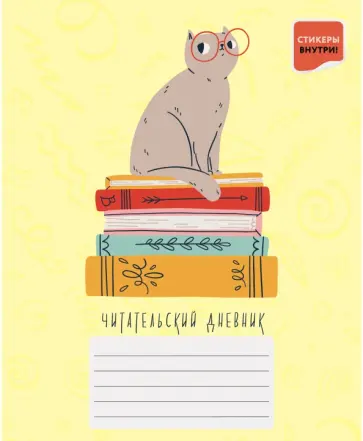 Читательский дневник "Котик в очках", А5, 48 листов (ЧД54839) обложка книги