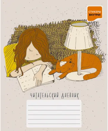 Читательский дневник "Сказка на ночь", А5, 48 листов (ЧД54841) обложка книги