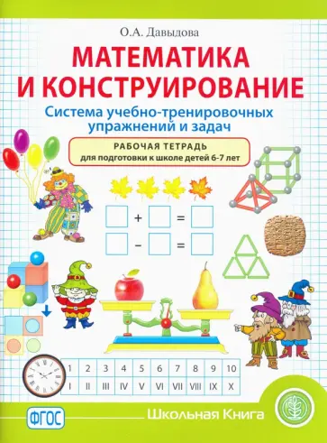 Ольга Давыдова - Математика и конструирование. Система учебно-тренировочных упражнений и задач. Рабочая тетрадь. 6–7 Ольга Давыдова - Математика и конструирование. Система учебно-тренировочных упражнений и задач. Рабочая тетрадь. 6–7 обложка книги