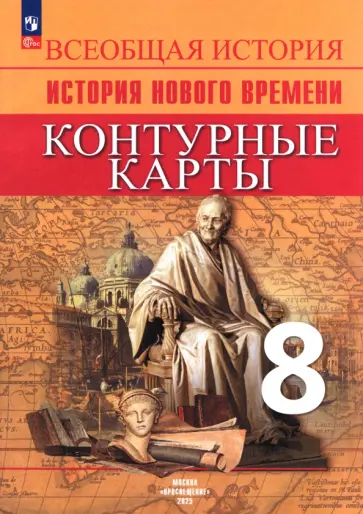 Валерия Тороп - Всеобщая история. История Нового времени. 8 класс. Контурные карты. ФГОС обложка книги