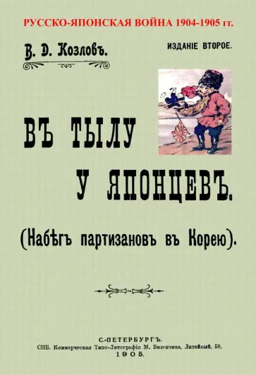 В. Козлов - В тылу японцев (Набег партизан в Корею) обложка книги