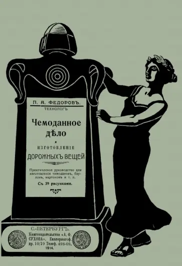 П. Федоров - Чемоданное дело и изготовление дорожных вещей обложка книги