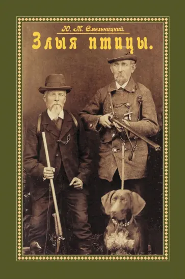 Юрий Смельницкий - Злыя птицы (Сборник. Повести, рассказы, отрывки..) обложка книги