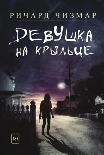 Ричард Чизмар - Девушка на крыльце Ричард Чизмар - Девушка на крыльце обложка книги