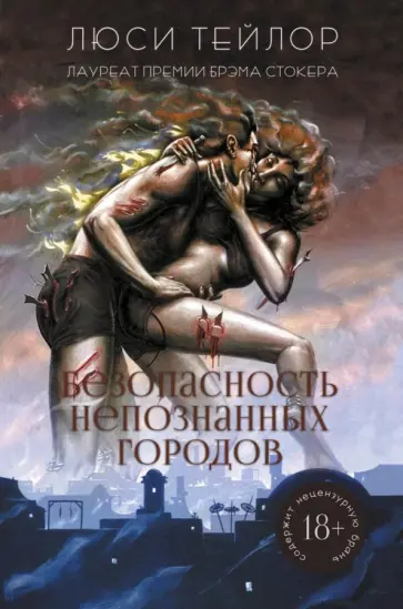 Люси Тейлор - Безопасность непознанных городов Люси Тейлор - Безопасность непознанных городов обложка книги