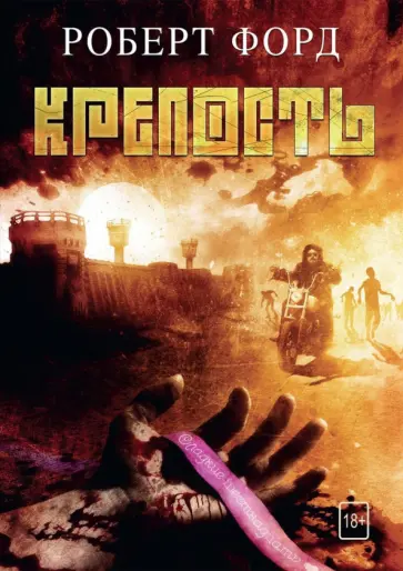 Роберт Форд - Крепость Роберт Форд - Крепость обложка книги