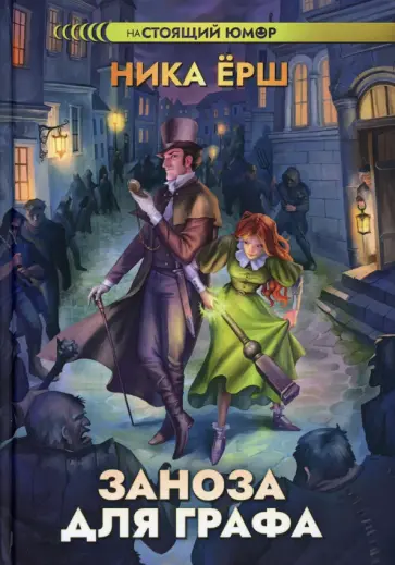 Ника Ёрш - Заноза для графа Ника Ёрш - Заноза для графа обложка книги