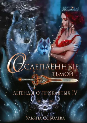 Ульяна Соболева - Легенды о проклятых IV. Ослепленные тьмой Ульяна Соболева - Легенды о проклятых IV. Ослепленные тьмой обложка книги