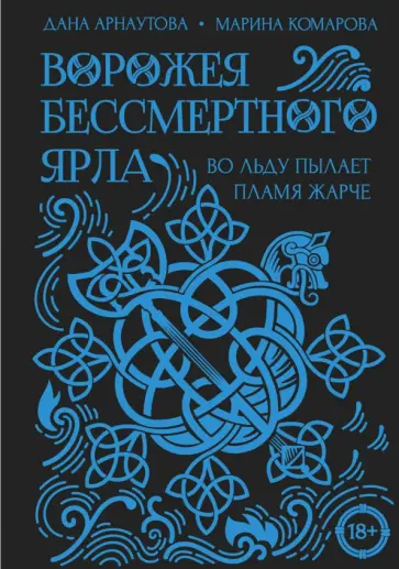 Комарова, Арнаутова - Ворожея бессмертного ярла Комарова, Арнаутова - Ворожея бессмертного ярла обложка книги