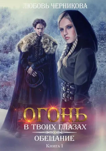 Любовь Черникова - Обещание Любовь Черникова - Обещание обложка книги