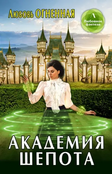 Любовь Огненная - Академия шепота обложка книги