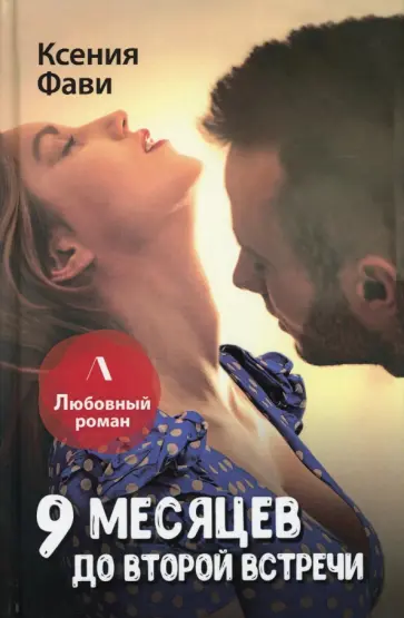 Ксения Фави - 9 месяцев до второй встречи обложка книги