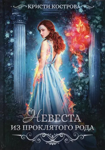 Кристи Кострова - Невеста из проклятого рода. Книга 1 Кристи Кострова - Невеста из проклятого рода. Книга 1 обложка книги