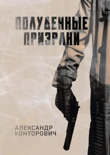 Александр Конторович - Полуденные призраки Александр Конторович - Полуденные призраки обложка книги