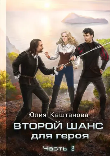 Юлия Каштанова - Второй шанс для Героя. Часть 2 обложка книги