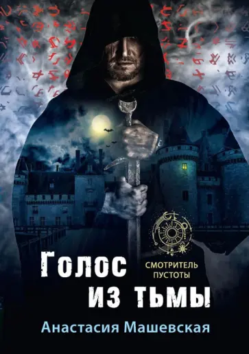 Анастасия Машевская - Голос из тьмы. Книга 1 обложка книги