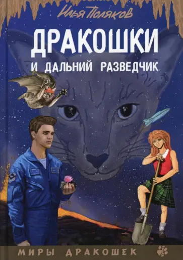 Илья Поляков - Дракошки и дальний разведчик обложка книги