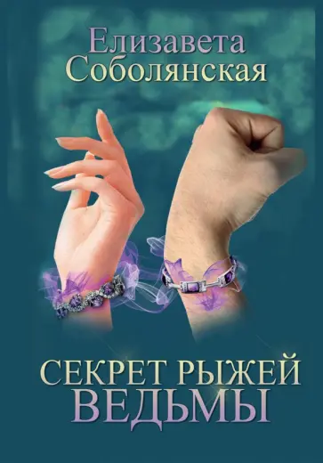Елизавета Соболянская - Секрет рыжей ведьмы обложка книги