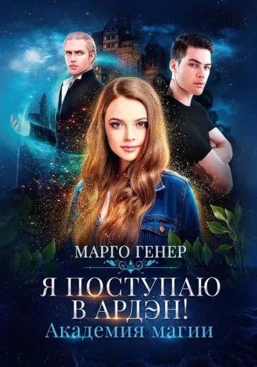 Марго Генер - Я поступаю в Ардэн! Академия магии обложка книги