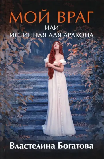 Властелина Богатова - Мой враг или Истинная для Дракона обложка книги