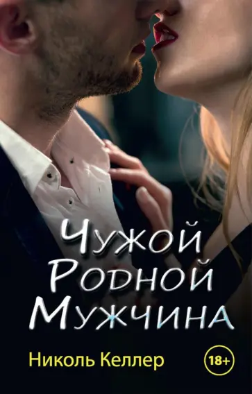 Николь Келлер - Чужой родной мужчина обложка книги