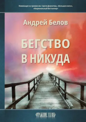 Андрей Белов - Бегство в никуда обложка книги