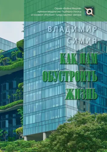 Владимир Симин - Как нам обустроить жизнь Владимир Симин - Как нам обустроить жизнь обложка книги