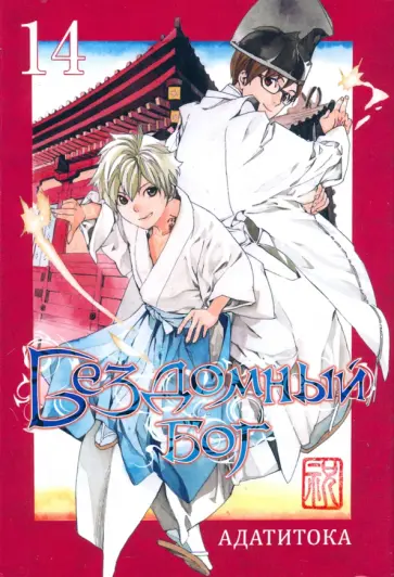 Адатитока - Бездомный бог.  Том 14 Адатитока - Бездомный бог.  Том 14 обложка книги