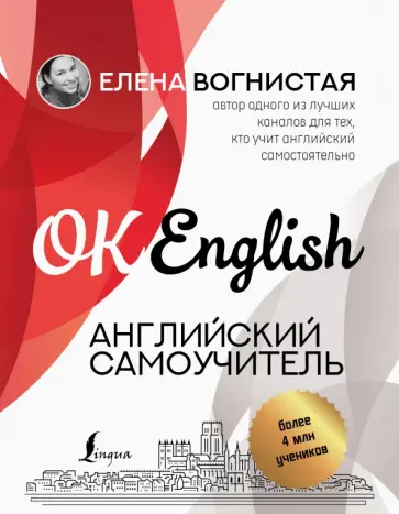 Елена Вогнистая - Английский самоучитель обложка книги