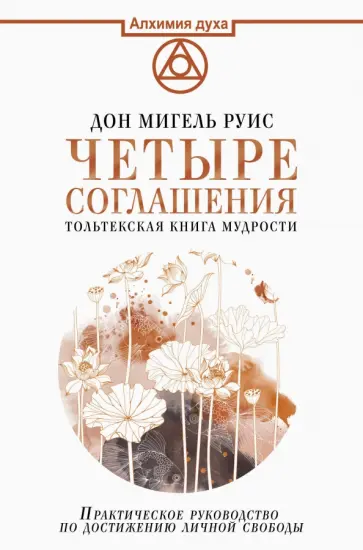 Дон Руис - Четыре соглашения. Тольтекская книга мудрости: практическое руководство по достижению личной свободы обложка книги