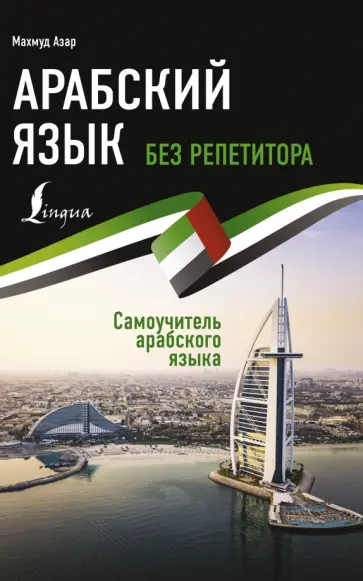 Махмуд Азар - Арабский язык без репетитора. Самоучитель арабского языка обложка книги